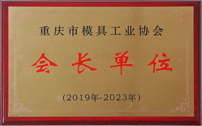 重慶市模具工業(yè)協(xié)會(huì)會(huì)長單位